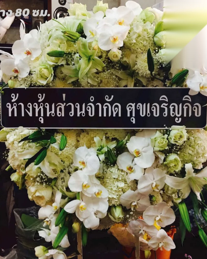พวงหรีดดอกไม้สด แบบพรีเมียม ส่งด่วน กทม.