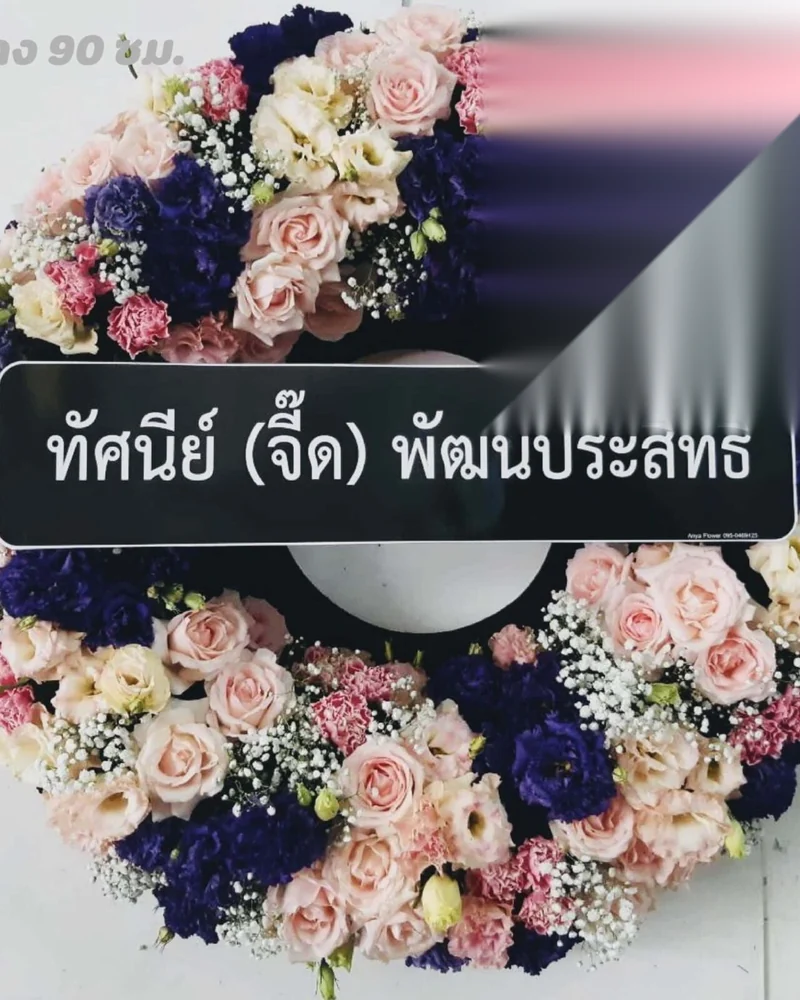 พวงหรีดดอกไม้สด แบบพรีเมียม ส่งด่วน กทม.