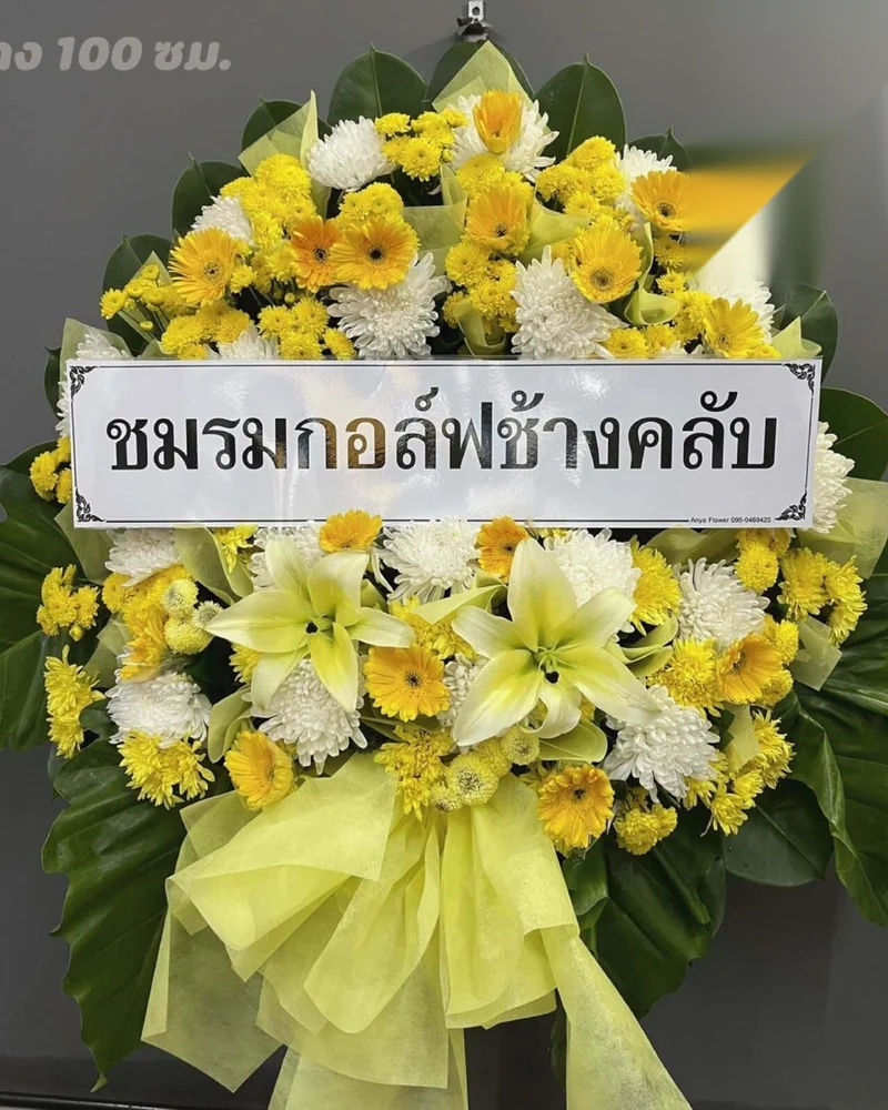 พวงหรีดดอกไม้สด แบบมาตรฐาน ส่งด่วน กทม.