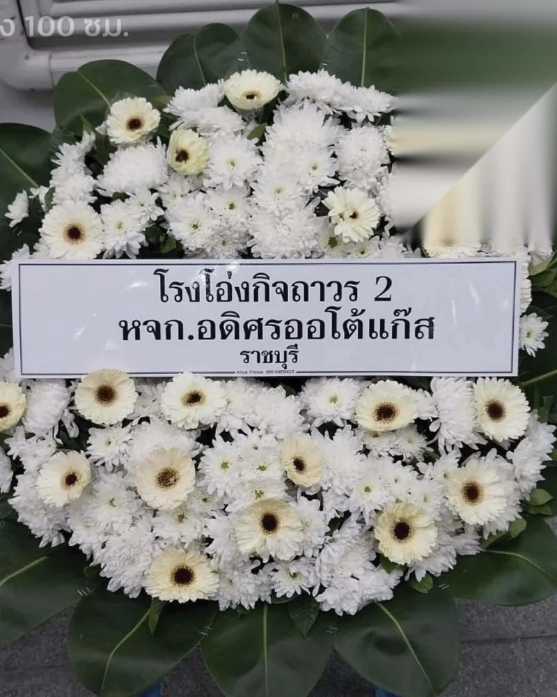 พวงหรีดดอกไม้สด แบบมาตรฐาน ส่งด่วน กทม.
