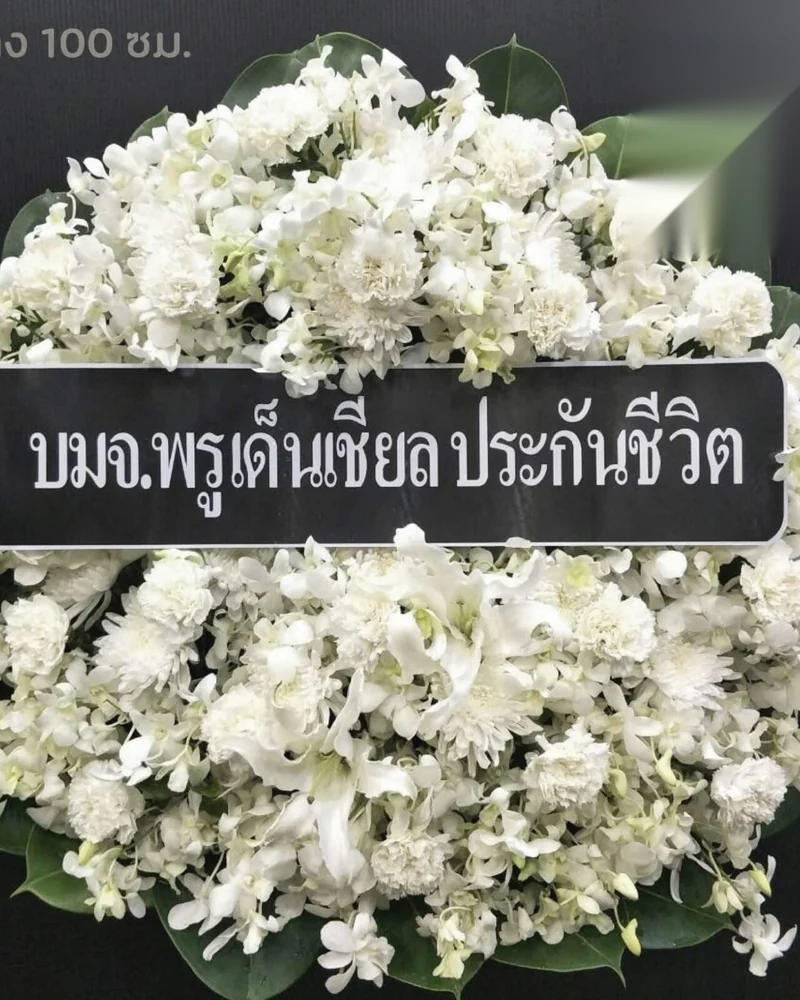 พวงหรีดดอกไม้สด แบบมาตรฐาน ส่งด่วน กทม.