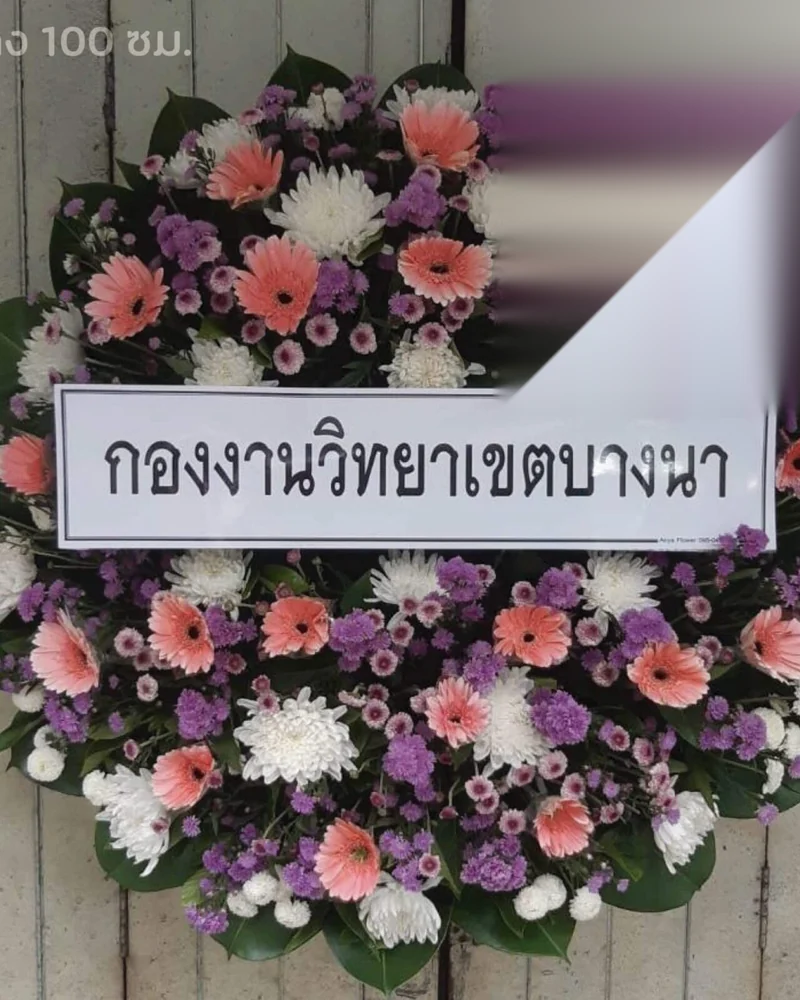 พวงหรีดดอกไม้สด แบบมาตรฐาน ส่งด่วน กทม.