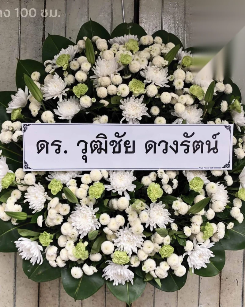 พวงหรีดดอกไม้สด แบบมาตรฐาน ส่งด่วน กทม.