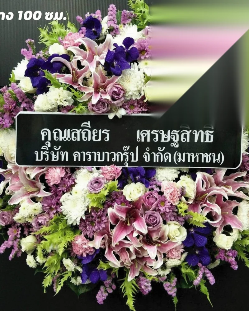 พวงหรีดดอกไม้สด แบบพรีเมียม ส่งด่วน กทม.