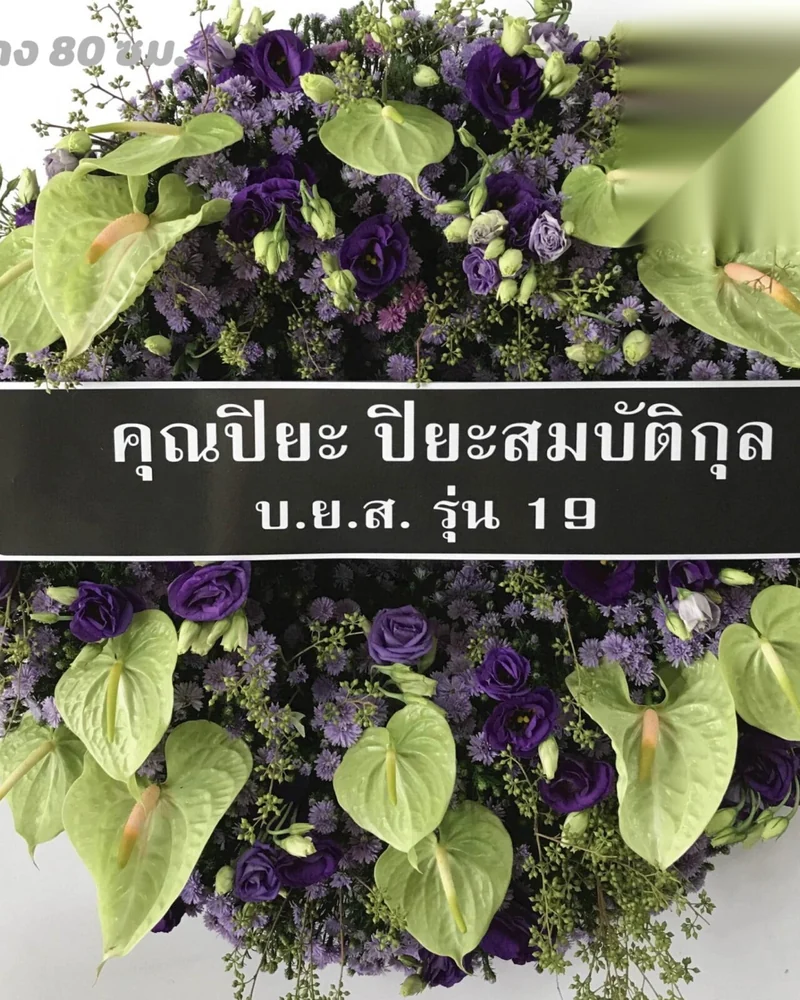 พวงหรีดดอกไม้สด แบบพรีเมียม ส่งด่วน กทม.