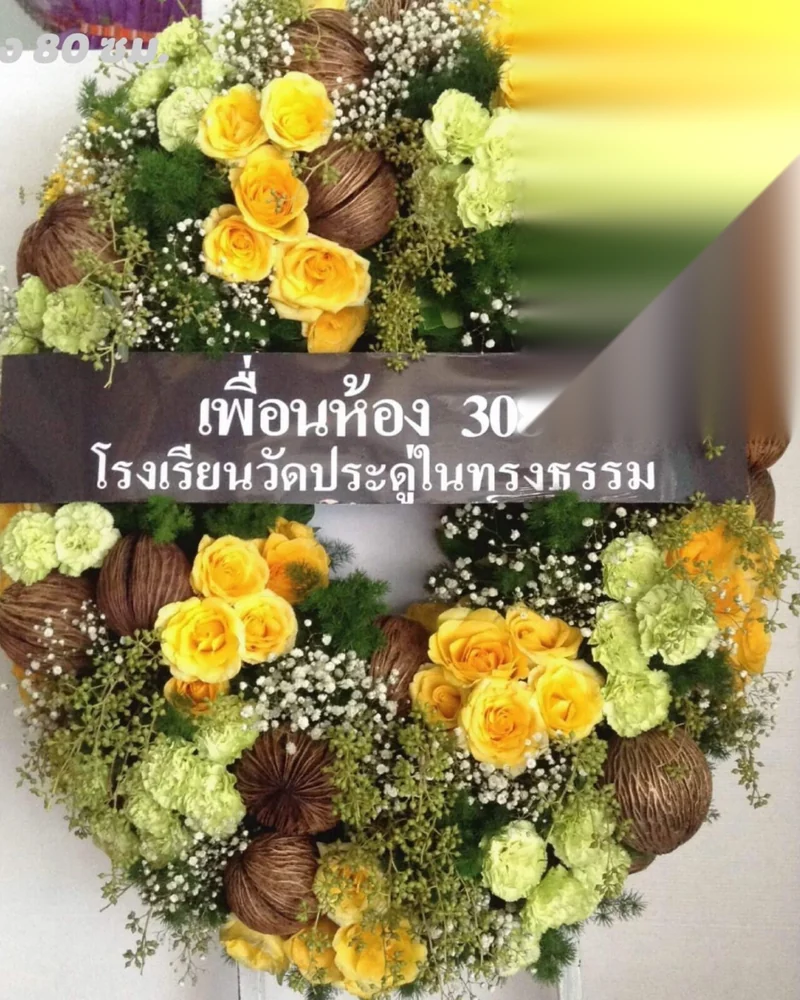 พวงหรีดดอกไม้สด แบบพรีเมียม ส่งด่วน กทม.