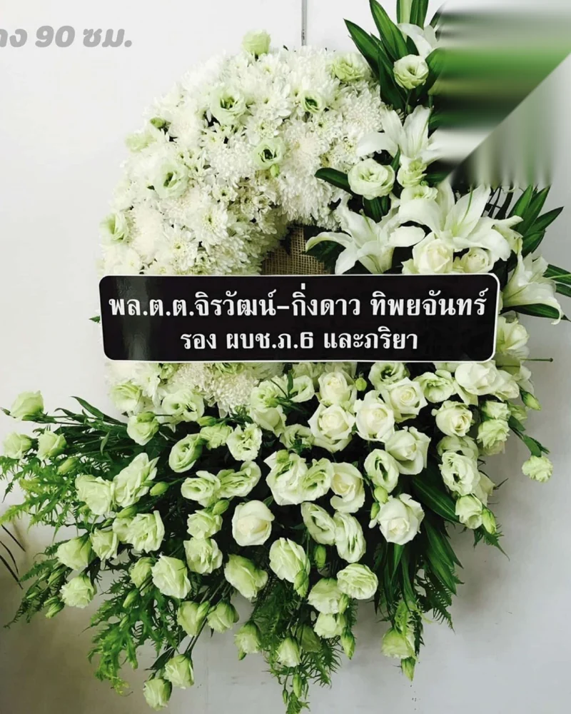 พวงหรีดดอกไม้สด แบบพรีเมียม ส่งด่วน กทม.