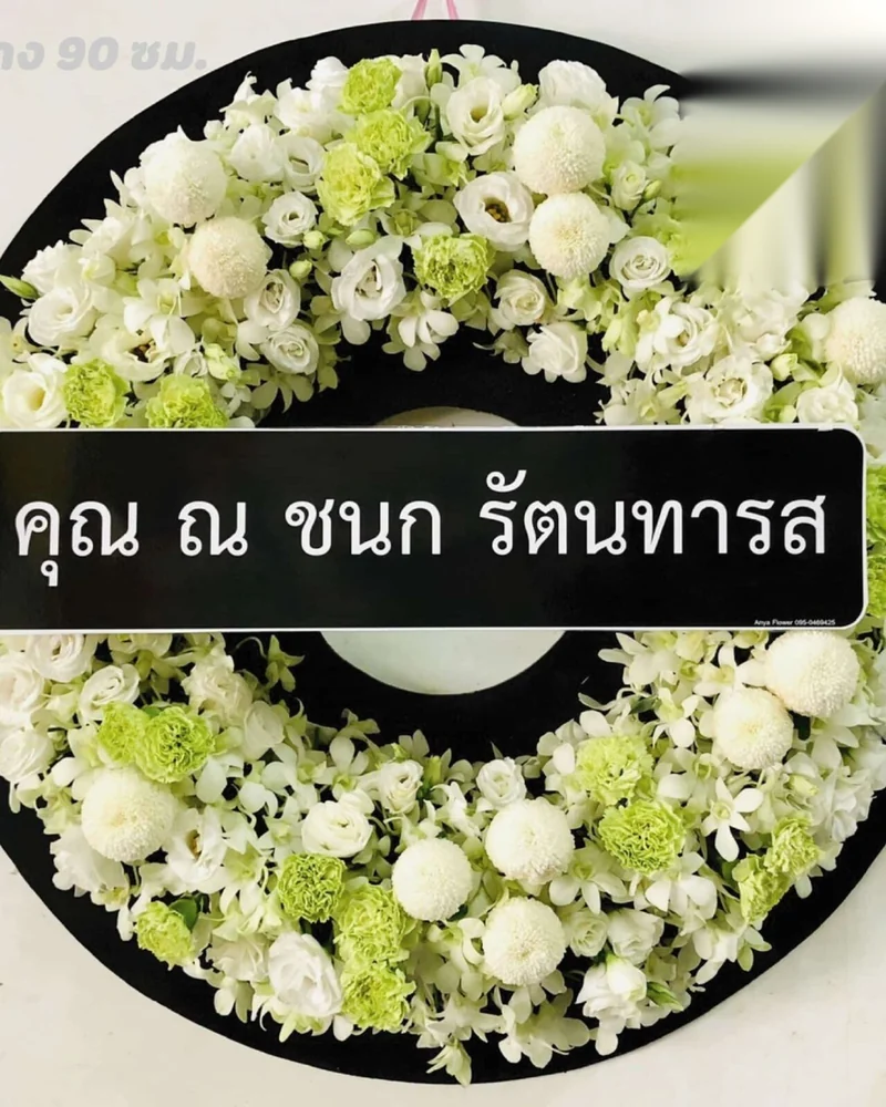 พวงหรีดดอกไม้สด แบบพรีเมียม ส่งด่วน กทม.