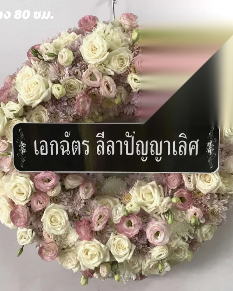 พวงหรีดดอกไม้สด แบบพรีเมียม ส่งด่วน กทม.