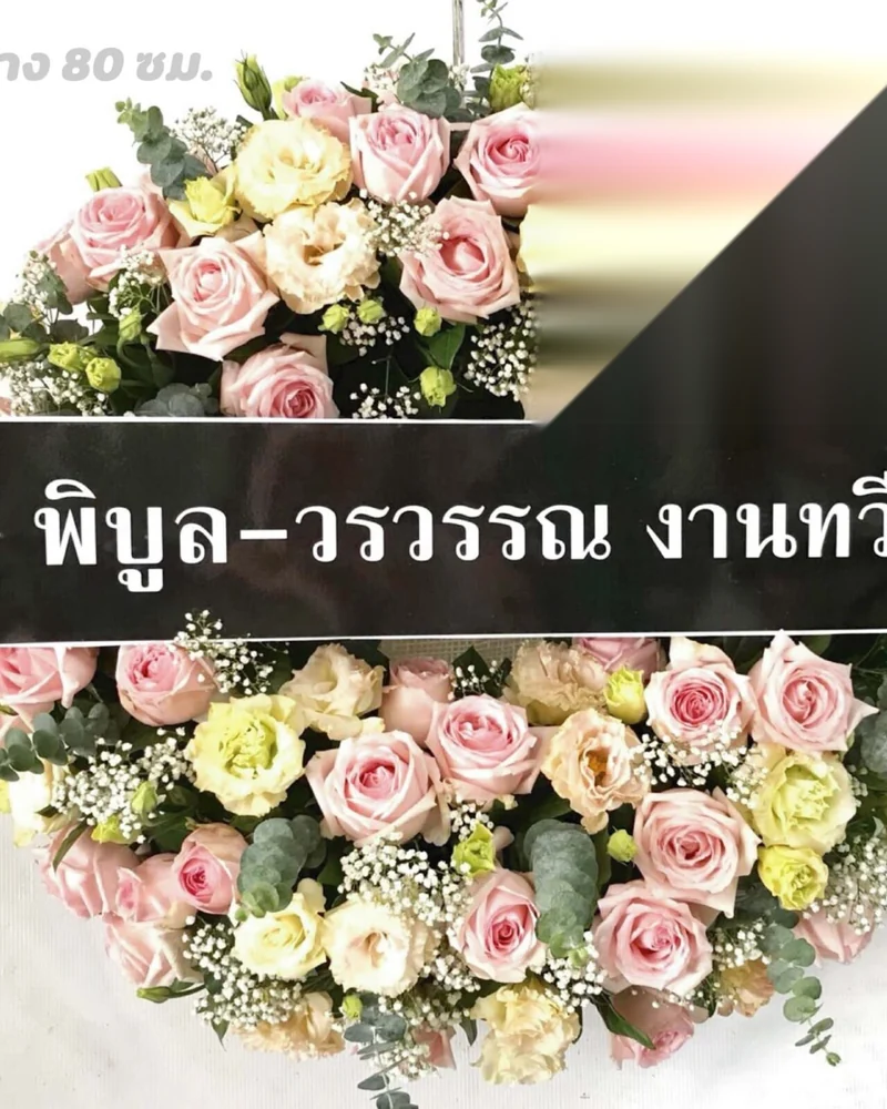 พวงหรีดดอกไม้สด แบบพรีเมียม ส่งด่วน กทม.