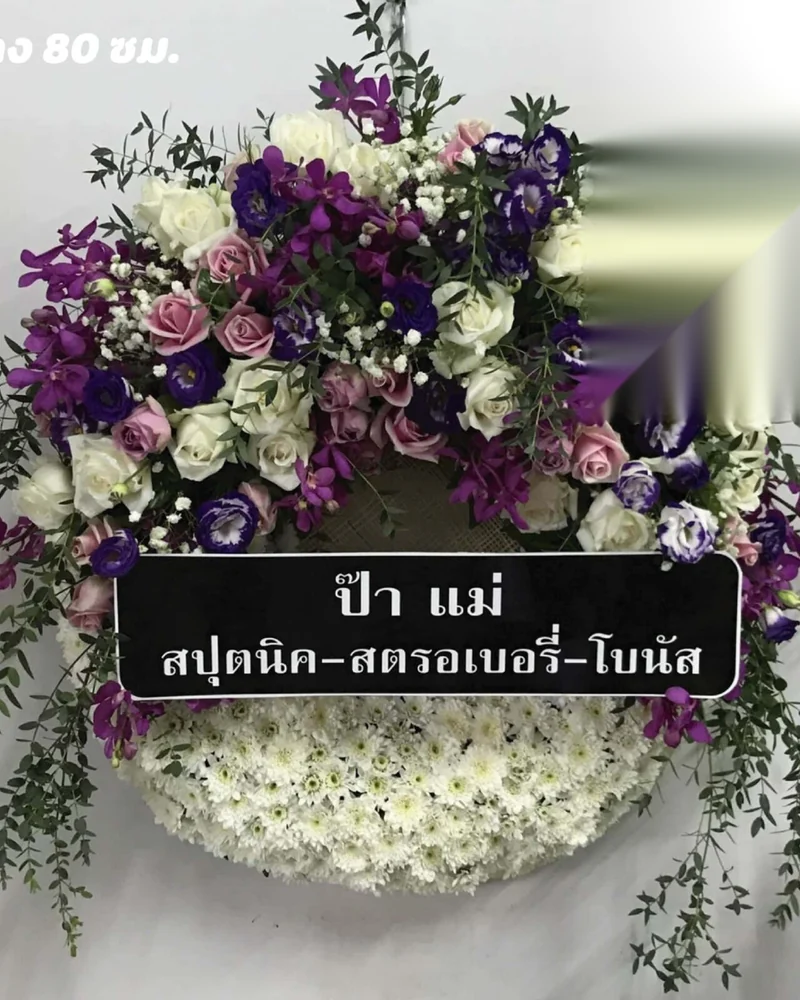 พวงหรีดดอกไม้สด แบบพรีเมียม ส่งด่วน กทม.