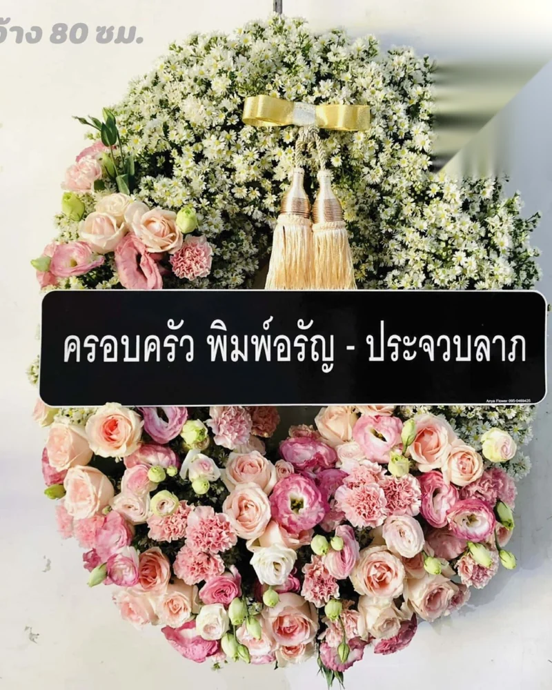 พวงหรีดดอกไม้สด แบบพรีเมียม ส่งด่วน กทม.