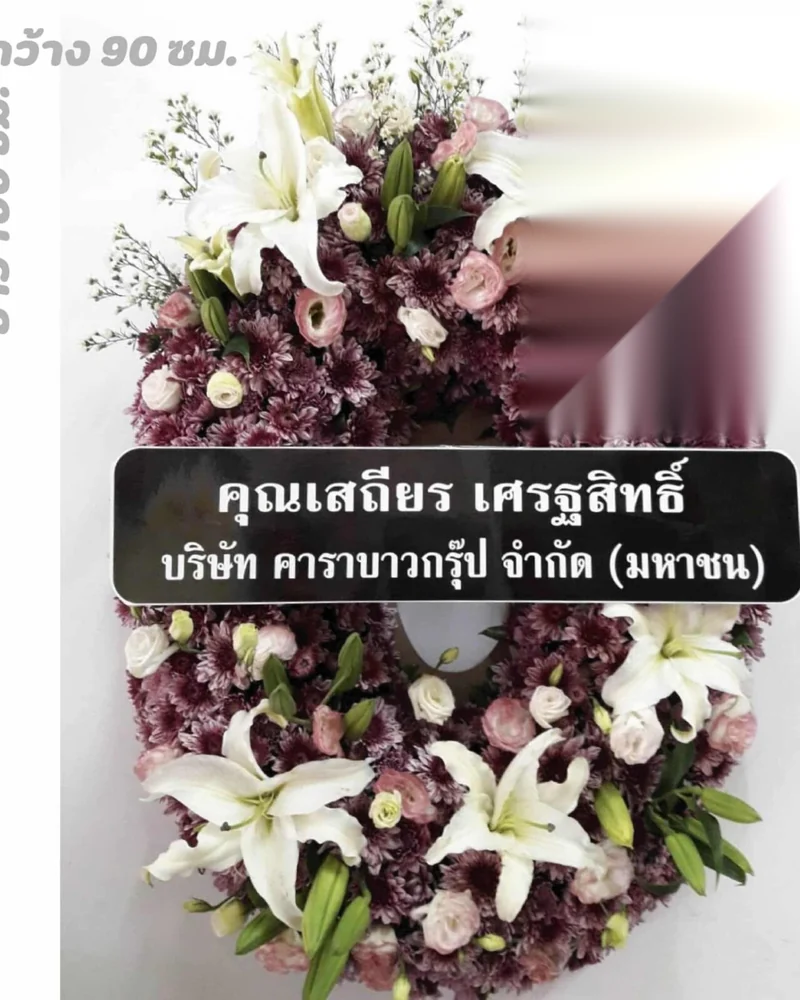 พวงหรีดดอกไม้สด แบบพรีเมียม ส่งด่วน กทม.