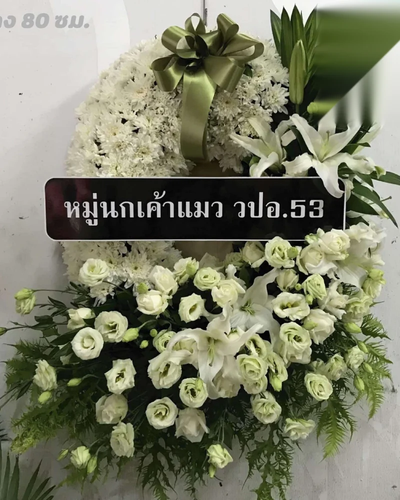 พวงหรีดดอกไม้สด แบบพรีเมียม ส่งด่วน กทม.