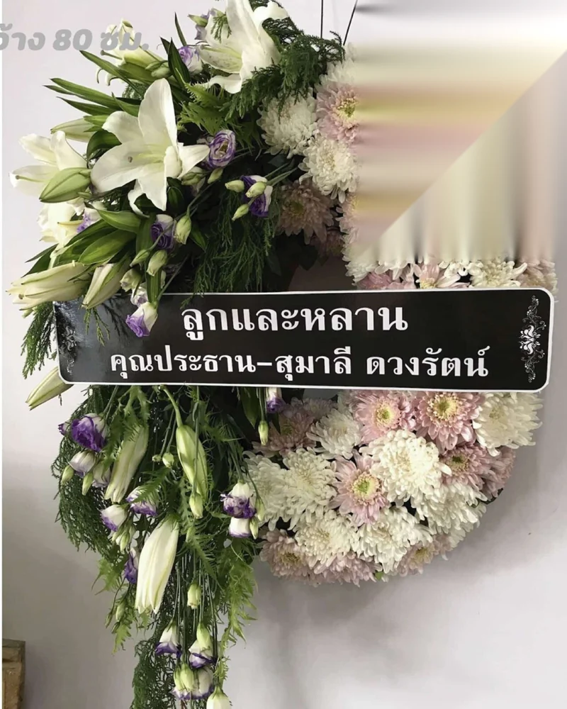 พวงหรีดดอกไม้สด แบบพรีเมียม ส่งด่วน กทม.