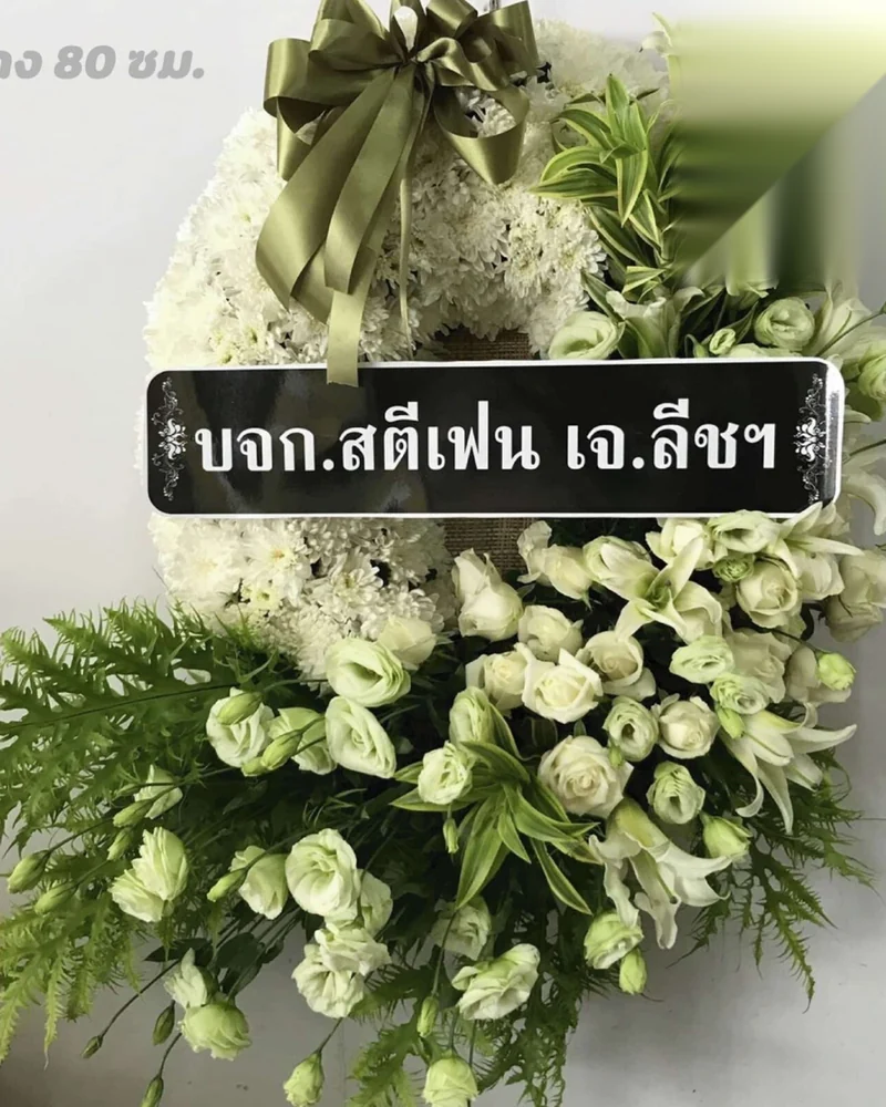 พวงหรีดดอกไม้สด แบบพรีเมียม ส่งด่วน กทม.