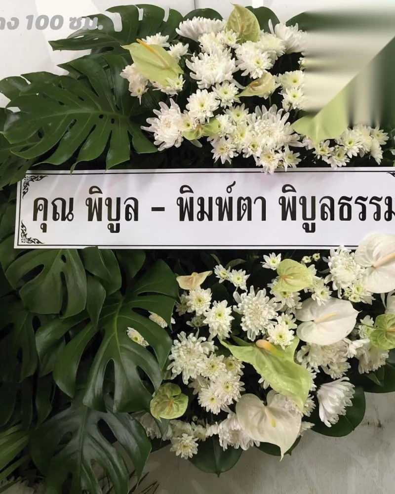 พวงหรีดดอกไม้สด แบบคัดพิเศษ ส่งด่วน กทม.