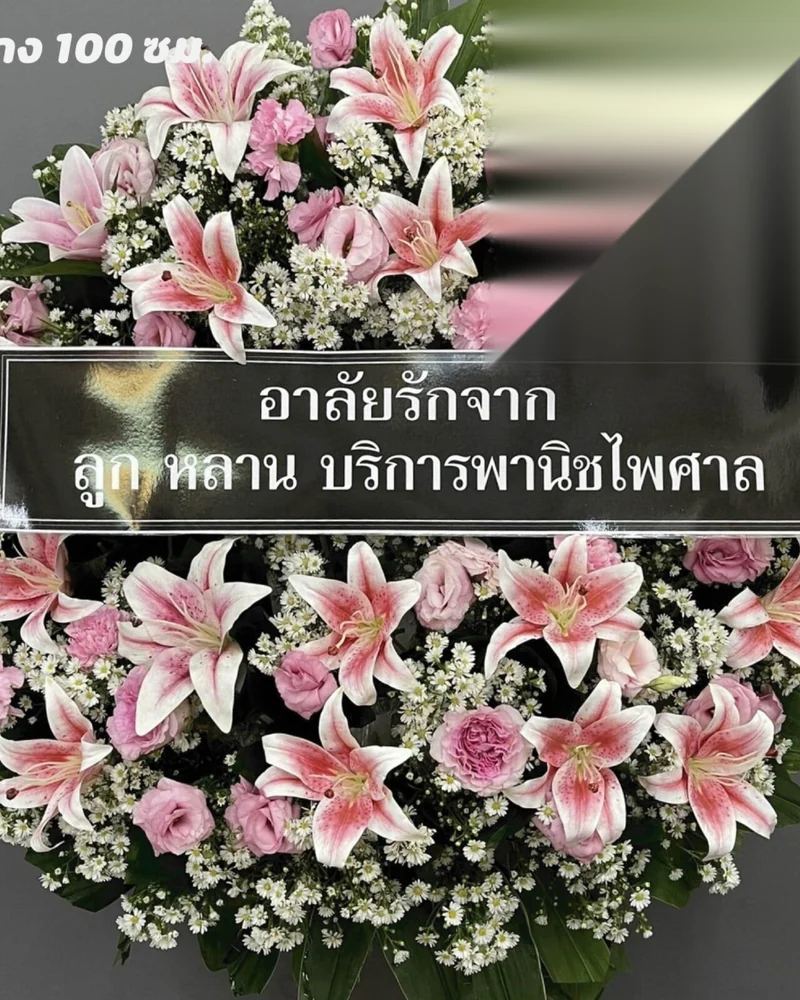 พวงหรีดดอกไม้สด แบบคัดพิเศษ ส่งด่วน กทม.