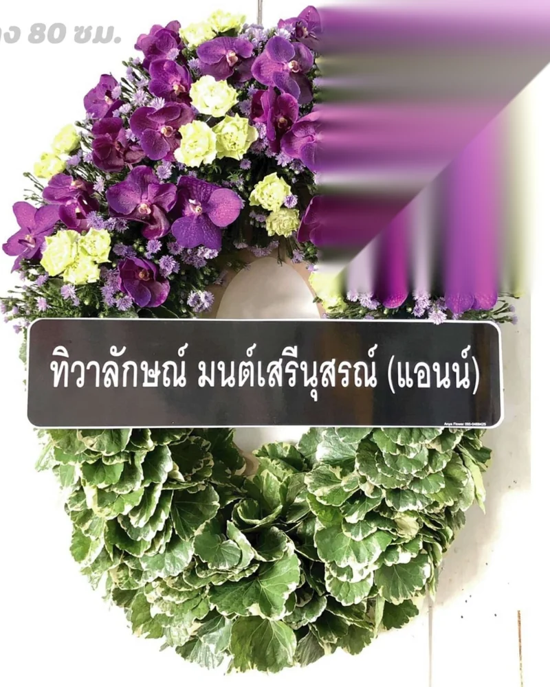 พวงหรีดดอกไม้สด แบบคัดพิเศษ ส่งด่วน กทม.