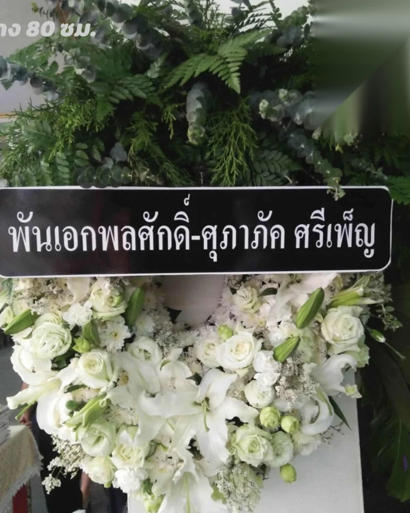 พวงหรีดดอกไม้สด แบบคัดพิเศษ ส่งด่วน กทม.