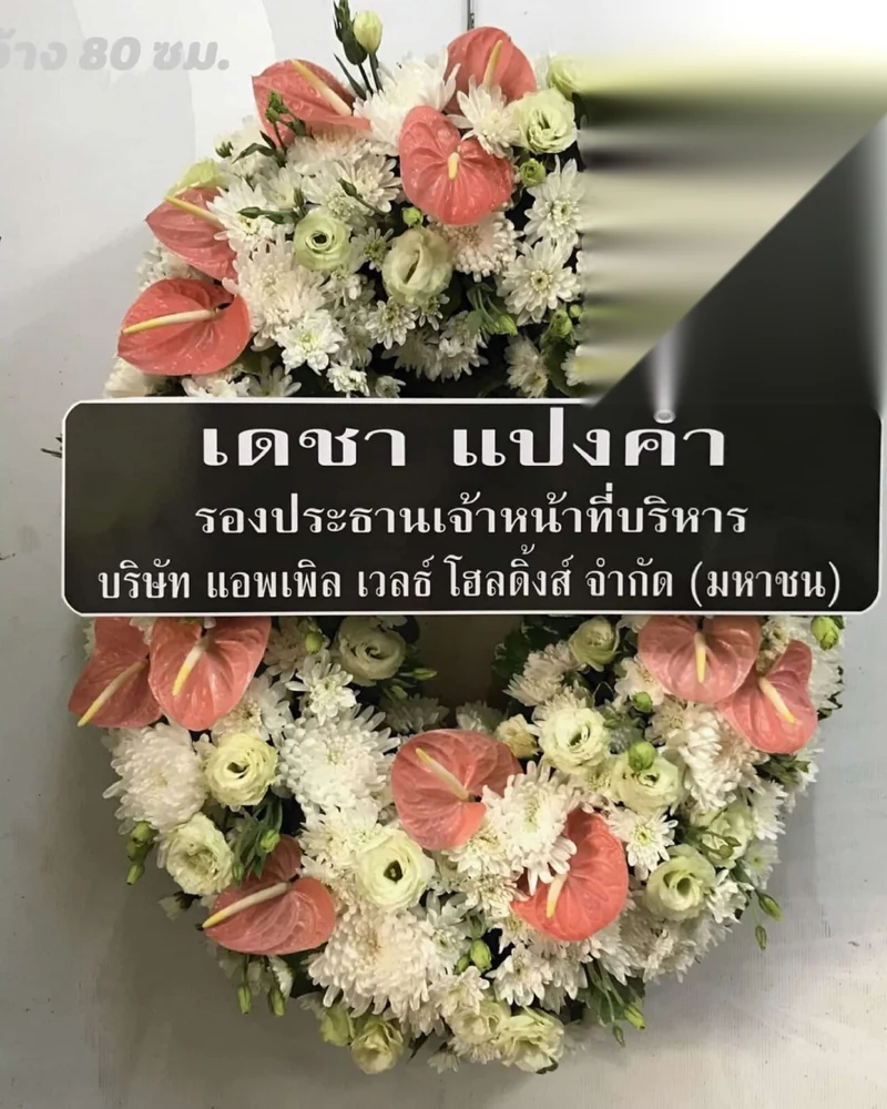 พวงหรีดดอกไม้สด แบบคัดพิเศษ ส่งด่วน กทม.