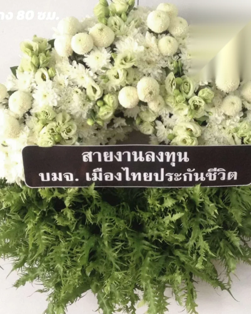 พวงหรีดดอกไม้สด แบบคัดพิเศษ ส่งด่วน กทม.