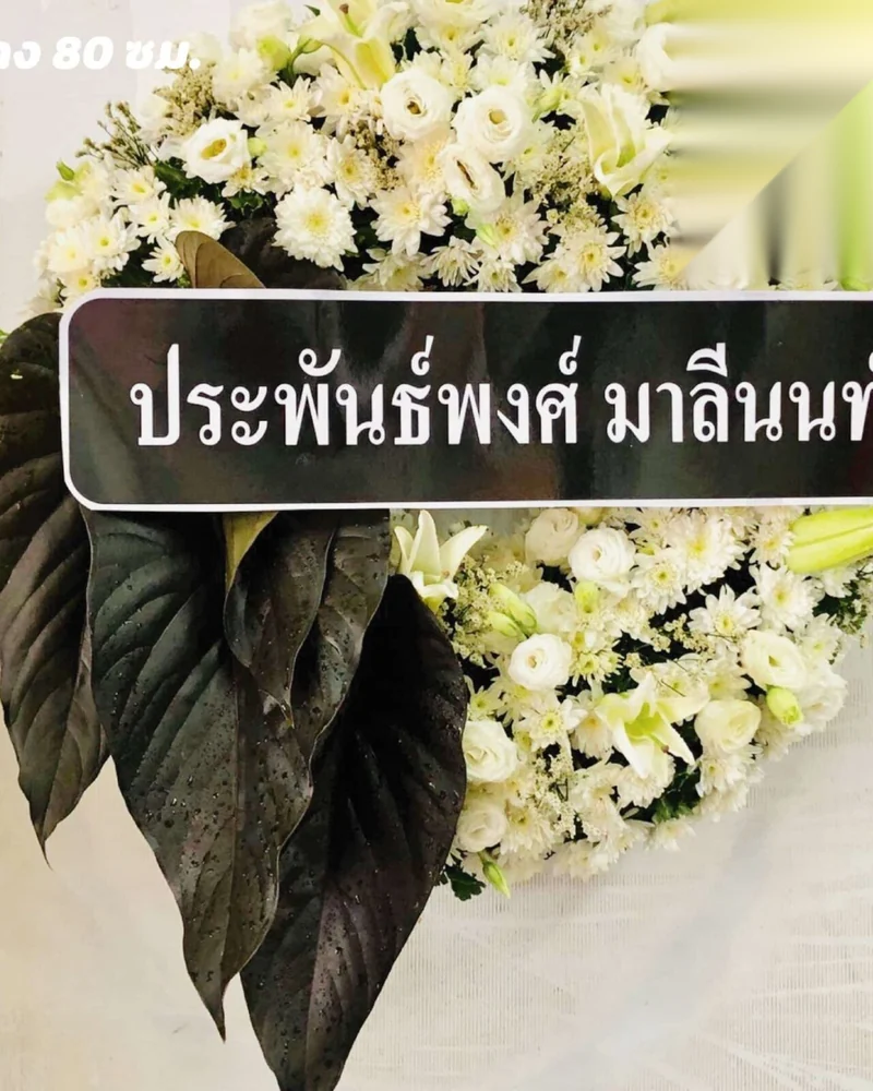 พวงหรีดดอกไม้สด แบบคัดพิเศษ ส่งด่วน กทม.