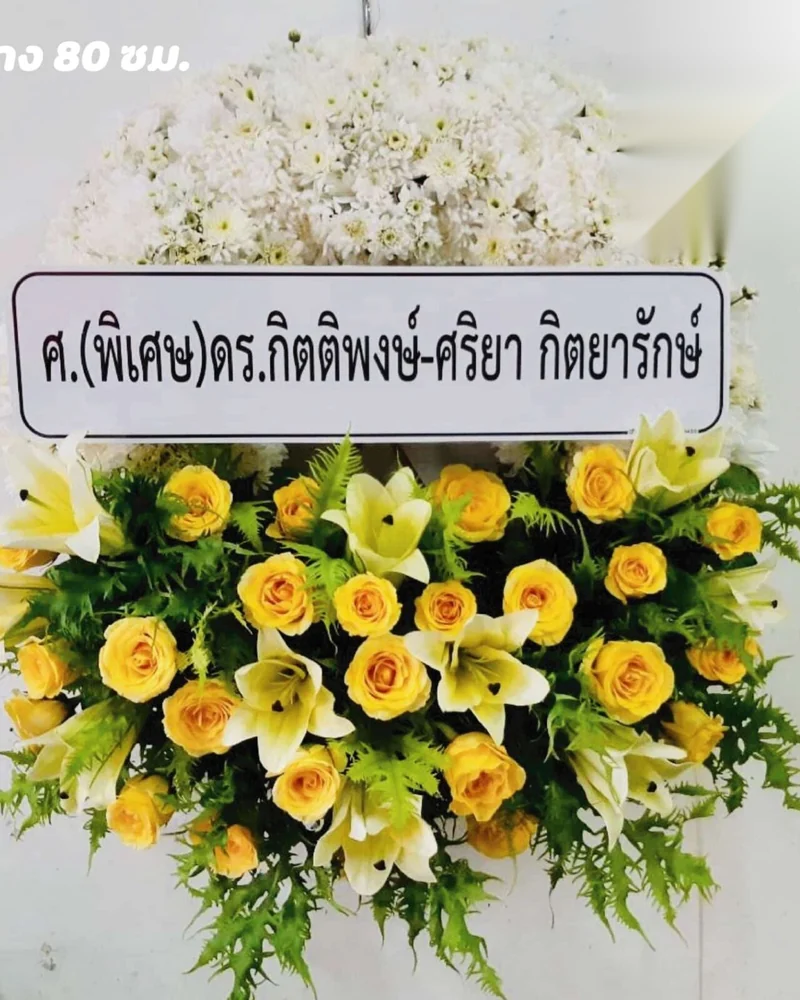 พวงหรีดดอกไม้สด แบบคัดพิเศษ ส่งด่วน กทม.