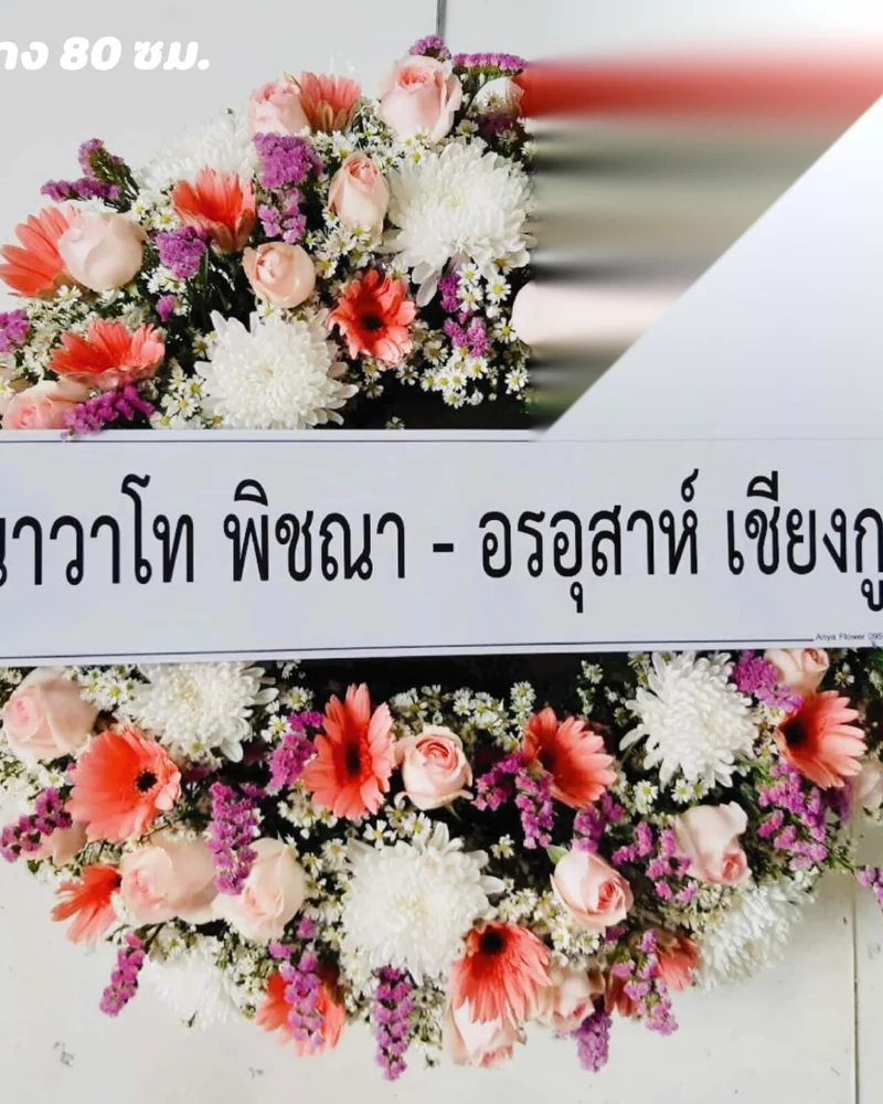 พวงหรีดดอกไม้สด แบบคัดพิเศษ ส่งด่วน กทม.