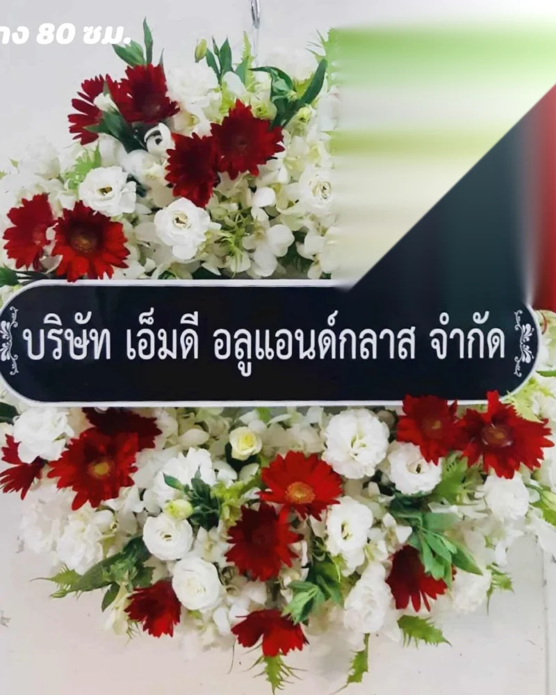 พวงหรีดดอกไม้สด แบบคัดพิเศษ ส่งด่วน กทม.
