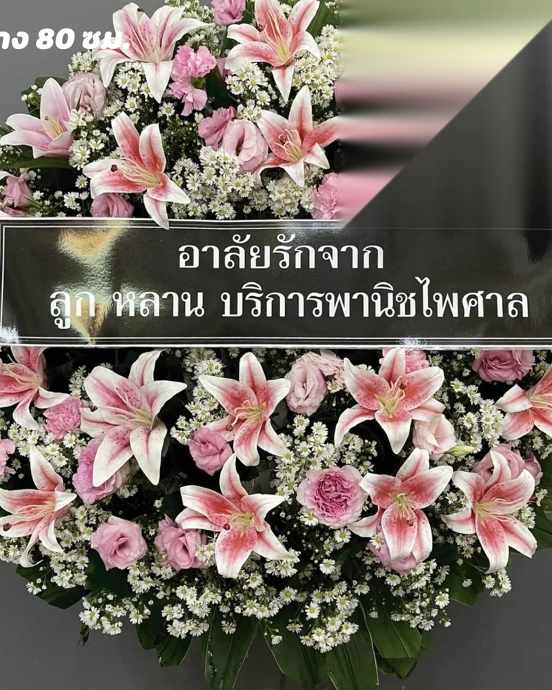 พวงหรีดดอกไม้สด แบบคัดพิเศษ ส่งด่วน กทม.