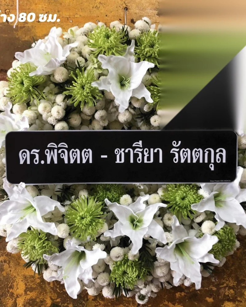 พวงหรีดดอกไม้สด แบบคัดพิเศษ ส่งด่วน กทม.