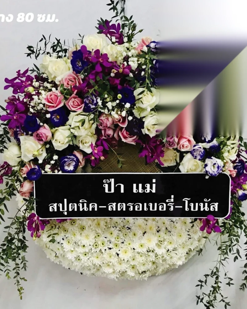 พวงหรีดดอกไม้สด แบบคัดพิเศษ ส่งด่วน กทม.