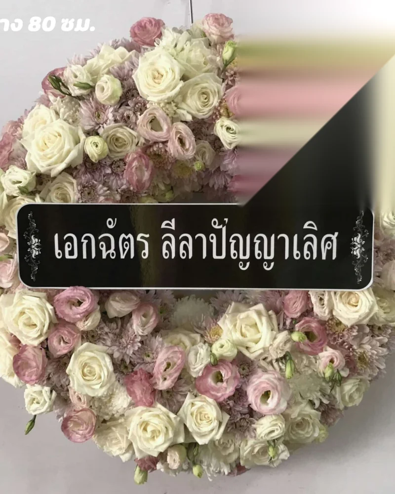 พวงหรีดดอกไม้สด แบบคัดพิเศษ ส่งด่วน กทม.