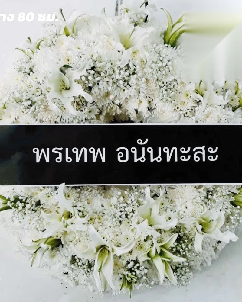 พวงหรีดดอกไม้สด แบบคัดพิเศษ ส่งด่วน กทม.