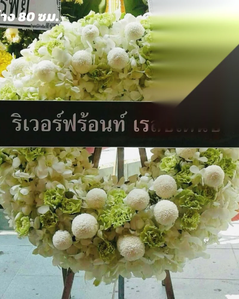 พวงหรีดดอกไม้สด แบบคัดพิเศษ ส่งด่วน กทม.