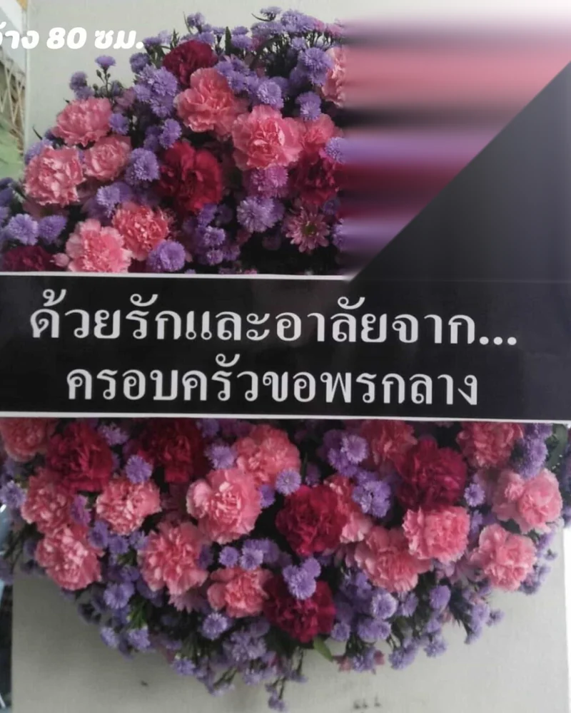 พวงหรีดดอกไม้สด แบบคัดพิเศษ ส่งด่วน กทม.