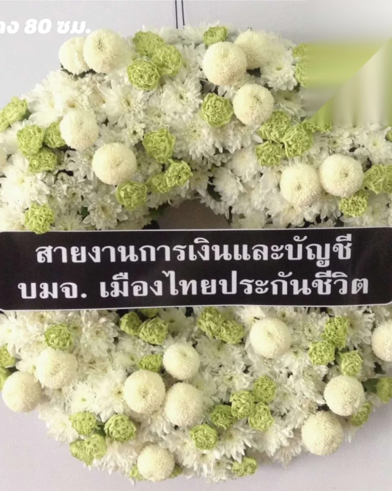 พวงหรีดดอกไม้สด แบบคัดพิเศษ ส่งด่วน กทม.