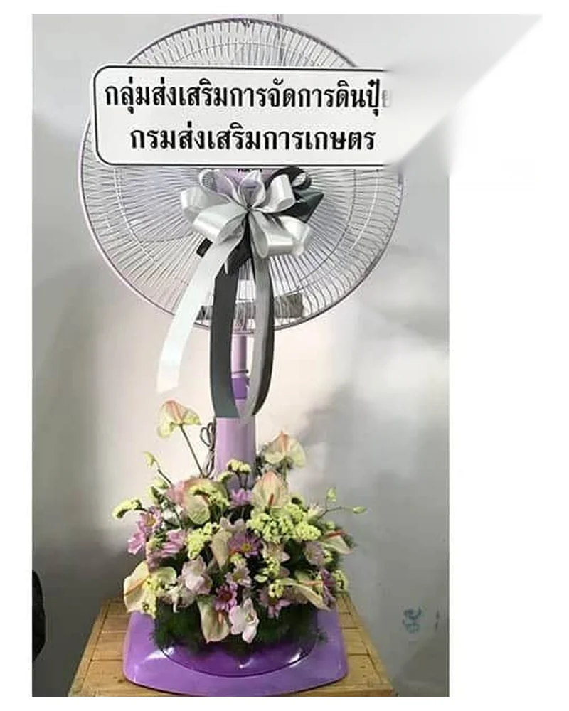 พวงหรีดพัดลม แบบพรีเมียม ส่งด่วน กทม.