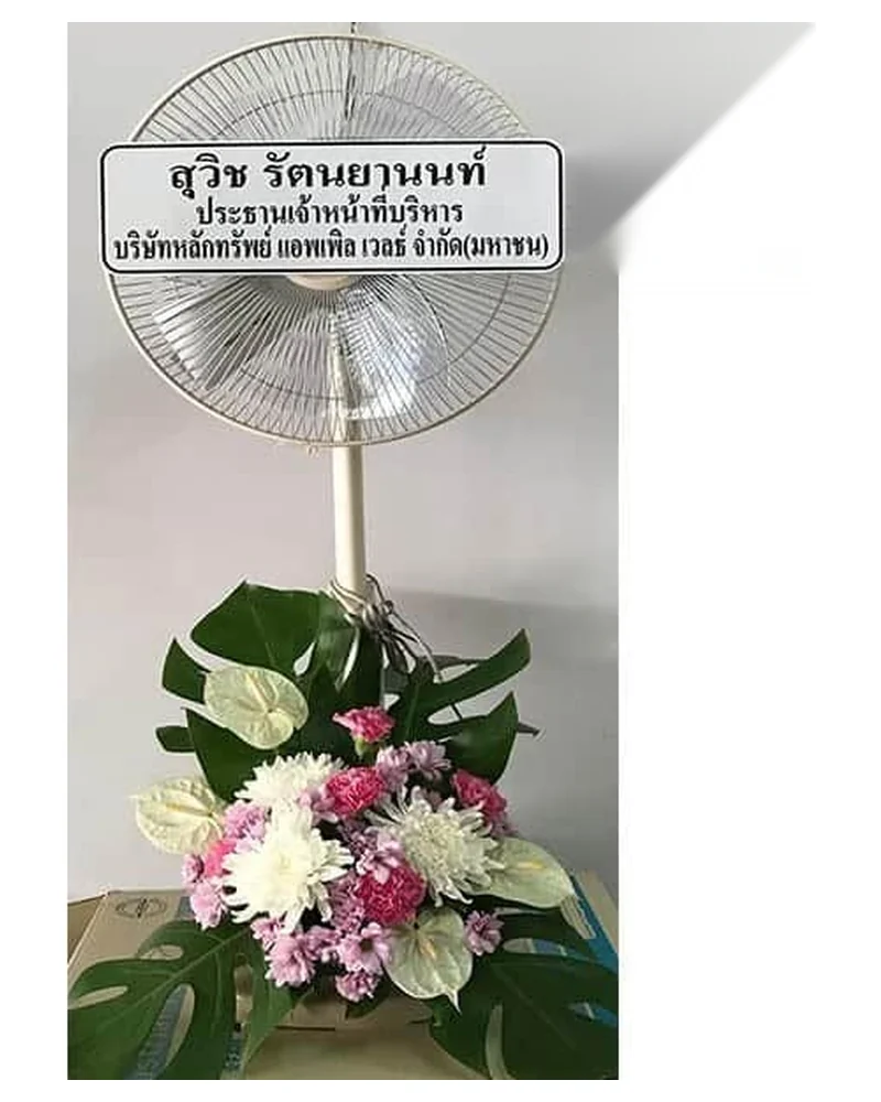 พวงหรีดพัดลม แบบพรีเมียม ส่งด่วน กทม.