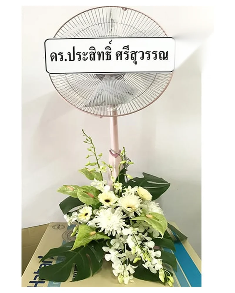 พวงหรีดพัดลม แบบพรีเมียม ส่งด่วน กทม.
