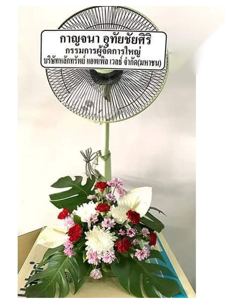 พวงหรีดพัดลม แบบพรีเมียม ส่งด่วน กทม.