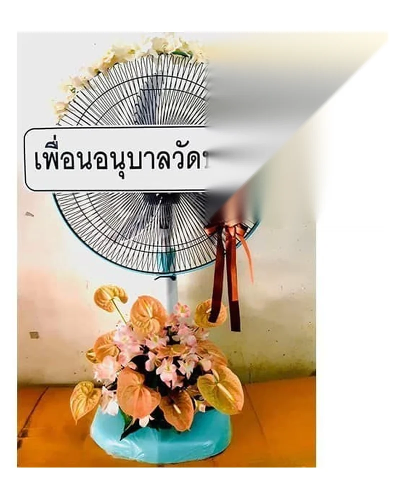 พวงหรีดพัดลม แบบพรีเมียม ส่งด่วน กทม.