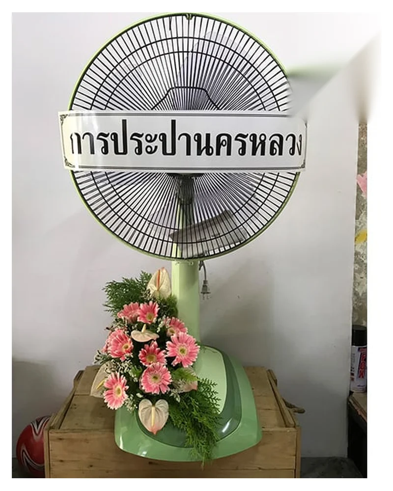 พวงหรีดพัดลม แบบพรีเมียม ส่งด่วน กทม.